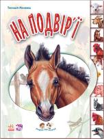 Okładka książki Maluchom o zwierzętach. Na podwórku w.ukraińska