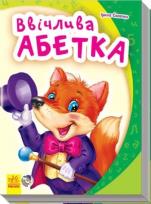 Okładka książki Mój pierwszy alfabet. Alfabet grzecznościowy UA