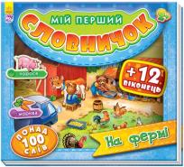 Okładka książki Moje pierwsze słownictwo. Na farmie w.ukraińska
