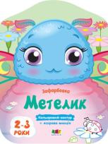 Okładka książki Motylek w.ukraińska