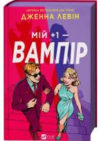 Okładka książki My plus one - vampire (barwione brzegi) UA