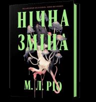 Okładka książki Nocna zmiana wer. UA