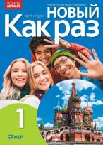 Okładka książki Nowyj Kak raz j. ros. podr. LO cz.1 2025 WSIP