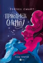 Okładka książki Passions of Olympus T.3 w.ukraińska