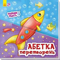 Okładka książki Podwójna radość: Alfabet przemian w.ukraińska