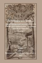 Okładka książki Polonika XVI-XVIII w.