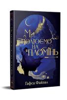 Okładka książki Polujemy na płomień (barwione brzegi) w. ukraińska