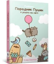 Okładka książki Przewodnik po wszystkim kotki Pusheen w.ukraińska