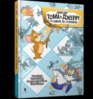 Okładka książki Przygody Toma i Jerry'ego w pogoni za stronami (wer. UA)