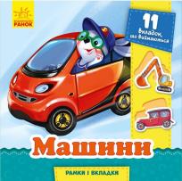 Okładka książki Ramki i wkładki. Auta w.ukraińska