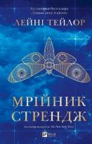 Okładka książki Strange the Dreamer w.ukraińska