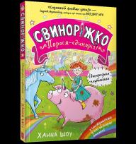 Okładka książki Svynorizhko! Porosia-yedynorih. Yedynorozka plutanyna wre. UA
