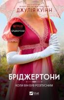 Okładka książki The Bridgertons. When He Was Wicked w.ukraińska