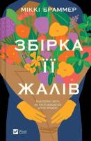 Okładka książki The Collected Regrets w.ukraińska