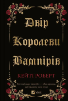 Okładka książki The court of the vampire queen w.ukraińska