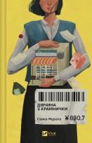 Okładka książki The girl from the shop w.ukraińska