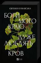 Okładka książki The gods of my land are very fond of blood UA