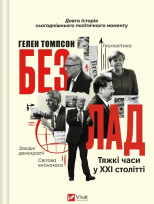 Okładka książki The mess. Hard times in the twenty-first century U