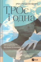 Okładka książki The Three and the One w.ukraińska