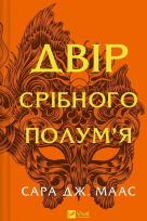 Okładka książki The yard of silver flame w.ukraińska