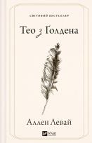 Okładka książki Theo of Golden w.ukraińska