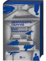 Okładka książki Twelve hoops (barwione brzegi) w.ukraińska