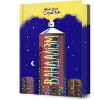 Okładka książki Vandalizm UA