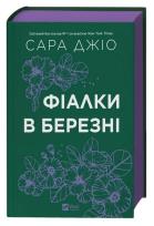 Okładka książki Violets in March UA