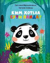 Okładka książki What did Panda want to be? w.ukraińska