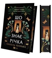 Okładka książki What the River Knows w.ukraińska (barwione brzegi)