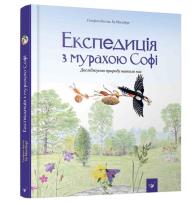 Okładka książki Wyprawa z mrówką Sophie