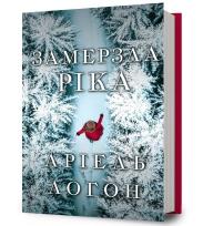 Okładka książki Zamarznięta rzeka