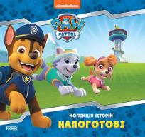 Okładka książki Zbiór opowiadań Psi Patrol Gotowi wer. ukraińska